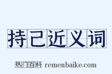持己近义词是什么意思的图片
